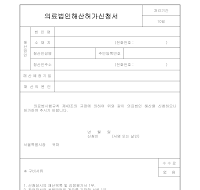 의료법인해산허가신청서 의료법인해산허가신청서